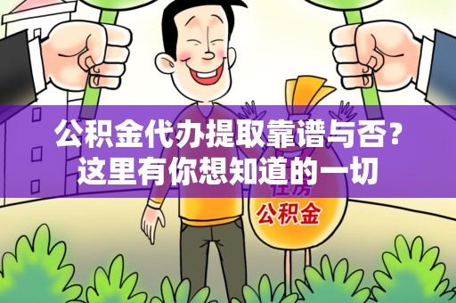 泉州公积金代办提取靠谱与否?这里有你想知道的一切 泉州公积金代办提取靠谱与否?这里有你想知道的一切