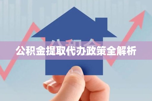 泉州公积金提取代办政策全解析