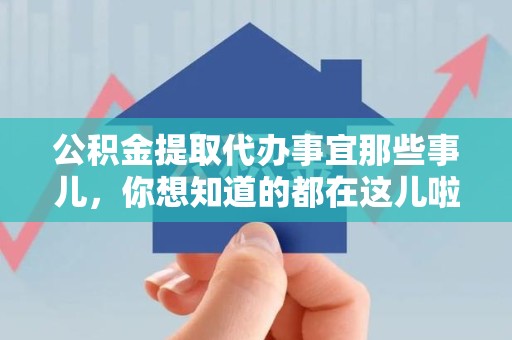 泉州公积金提取代办事宜那些事儿，你想知道的都在这儿啦😉