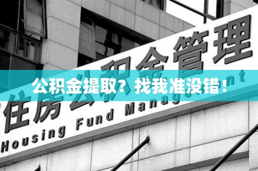 泉州公积金提取?找我准没错! 泉州公积金提取?找我准没错!