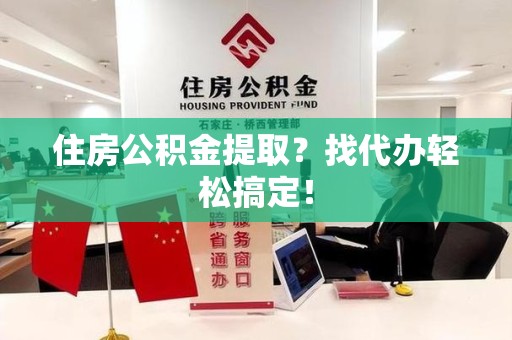 泉州住房公积金提取？找代办轻松搞定！