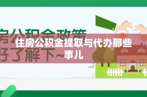 泉州住房公积金提取与代办那些事儿