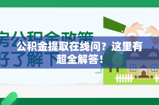 泉州公积金提取在线问?这里有超全解答! 泉州公积金提取在线问?这里有超全解答!