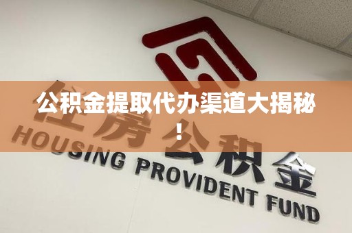 泉州公积金提取代办渠道大揭秘！