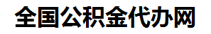 泉州住房公积金代办网-专注泉州国管公积金提取代办公司【24小时服务】